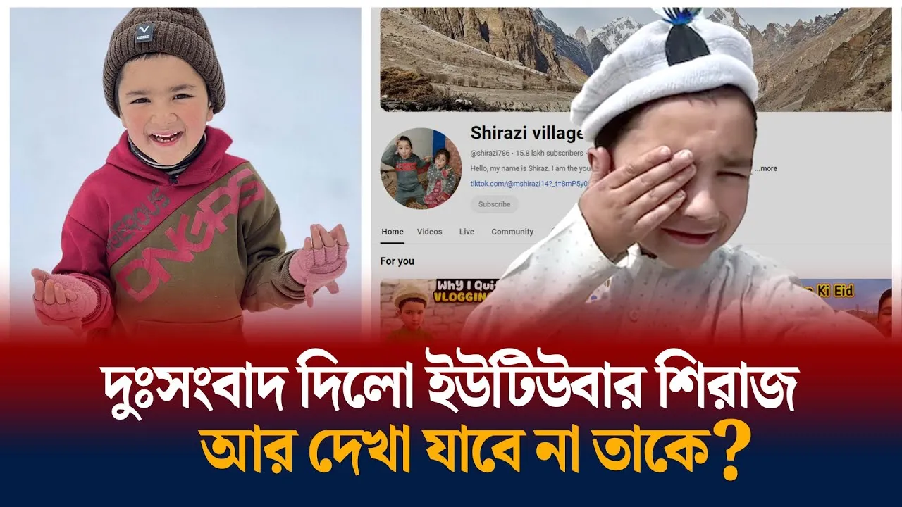 যে কারনে ভিডিও বানাবে না সিরাজ