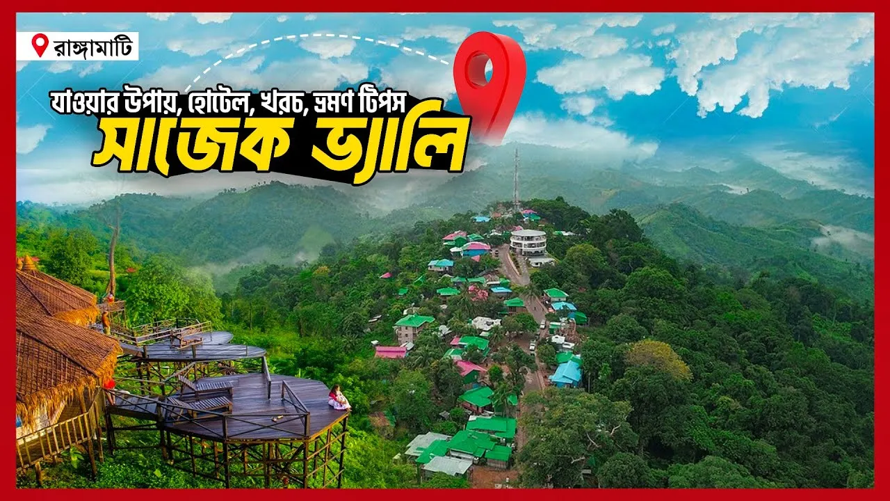 সাজেক ভ্যালি