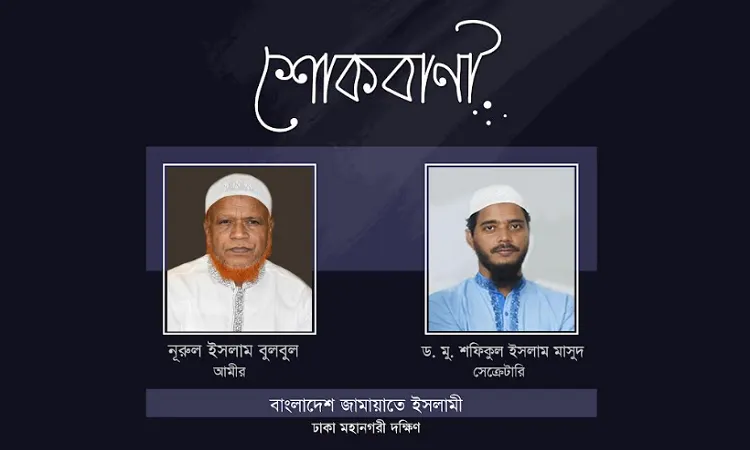 অ্যাডভোকেট মুজাহিদুল ইসলামের মাতার ইন্তেকালে ঢাকা মহানগরী দক্ষিণ জামায়াতের শোক