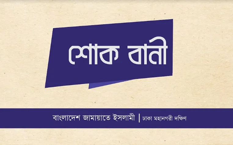 জামায়াতের রুকন আব্দুল কুদ্দুসের ইন্তেকালে নুরুল ইসলাম বুলবুল ও ড. মাসুদের শোক