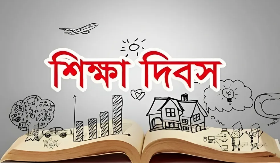 আজ মহান শিক্ষা দিবস
