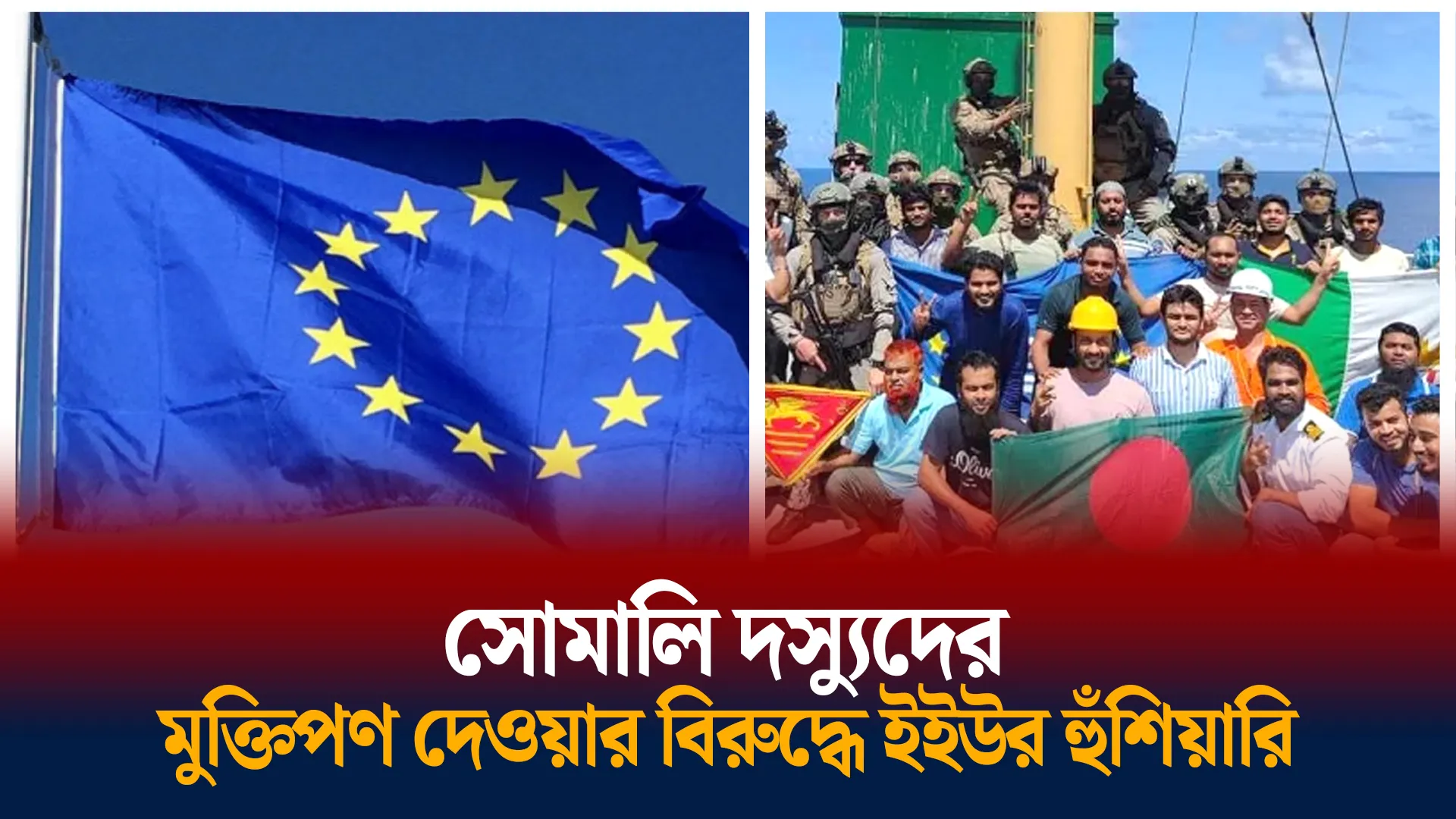 সোমালি দস্যুদের মুক্তিপণ দেওয়ার বিরুদ্ধে ইইউর হুঁশিয়ারি