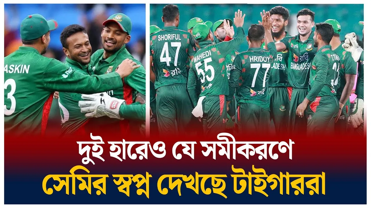 সেমিতে যেতে পারে বাংলাদেশ