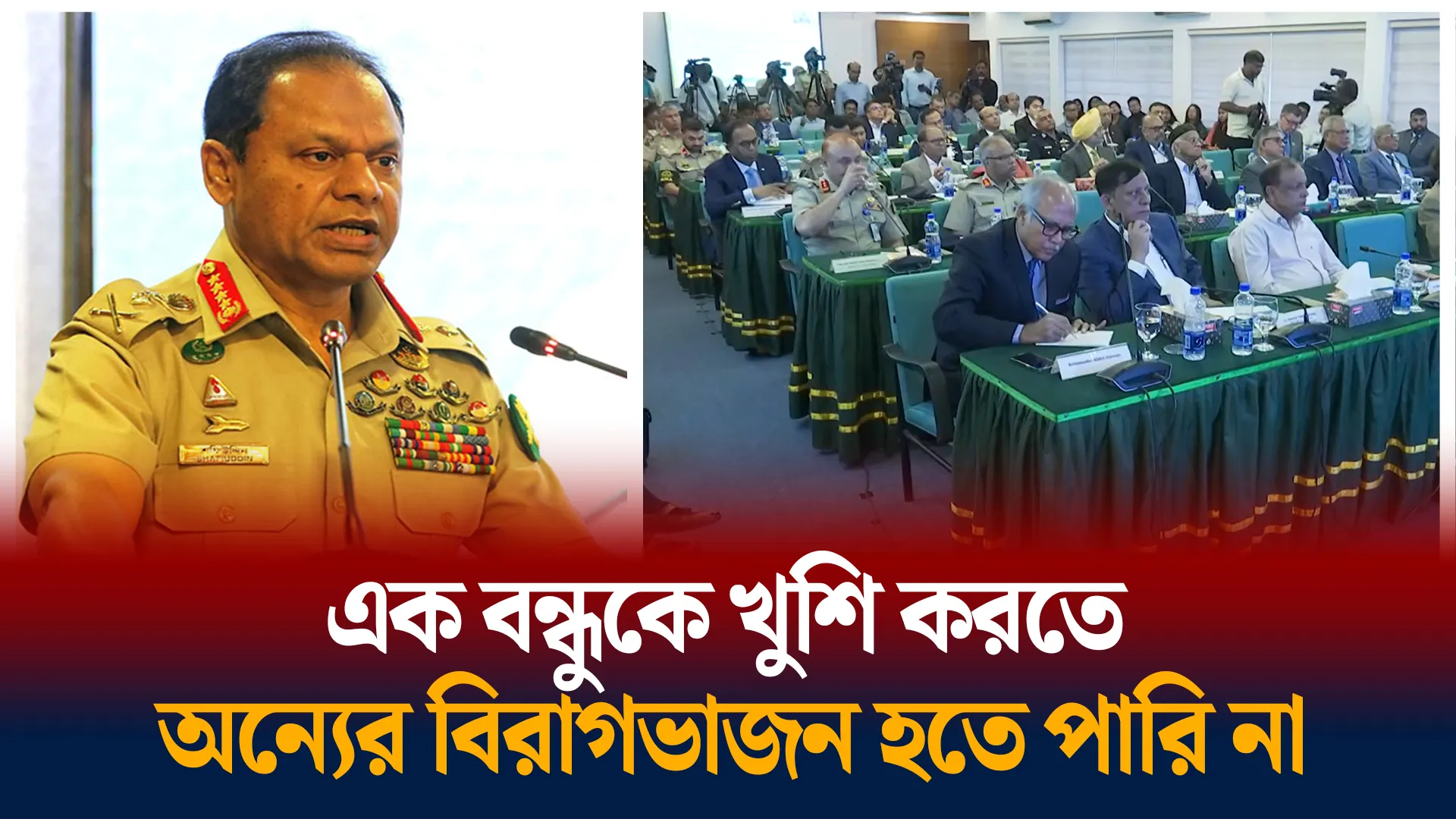 এক বন্ধুরাষ্ট্রকে খুশি করতে পারবো না : সেনাপ্রধান