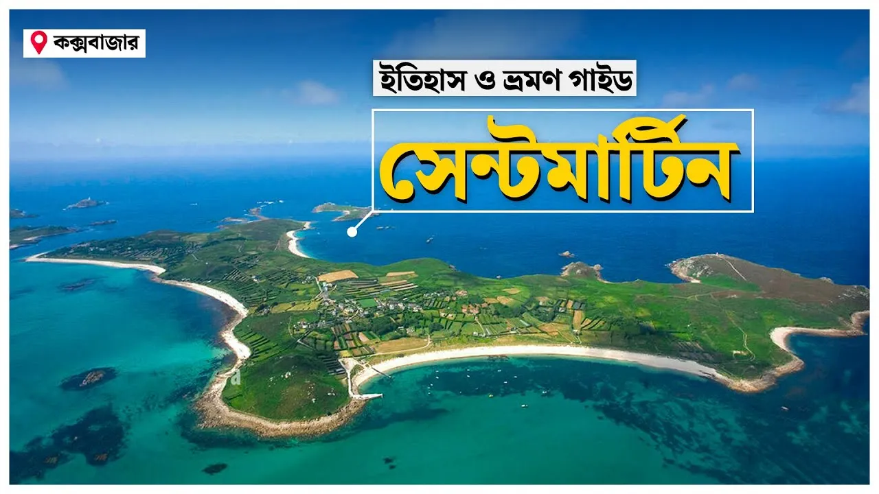 সেন্টমার্টিনের অজানা রহস্য