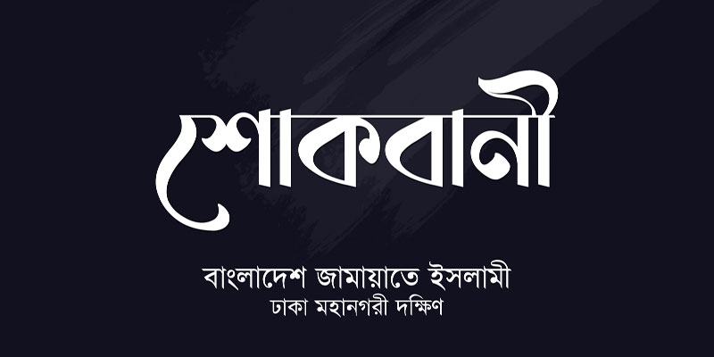 মাওলানা গোলাম মোস্তফার ইন্তেকালে ঢাকা মহানগরী দক্ষিণ জামায়াতের শোক