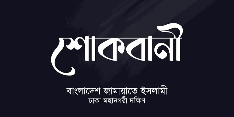 মাওলানা গোলাম মোস্তফার ইন্তেকালে ঢাকা মহানগরী দক্ষিণ জামায়াতের শোক