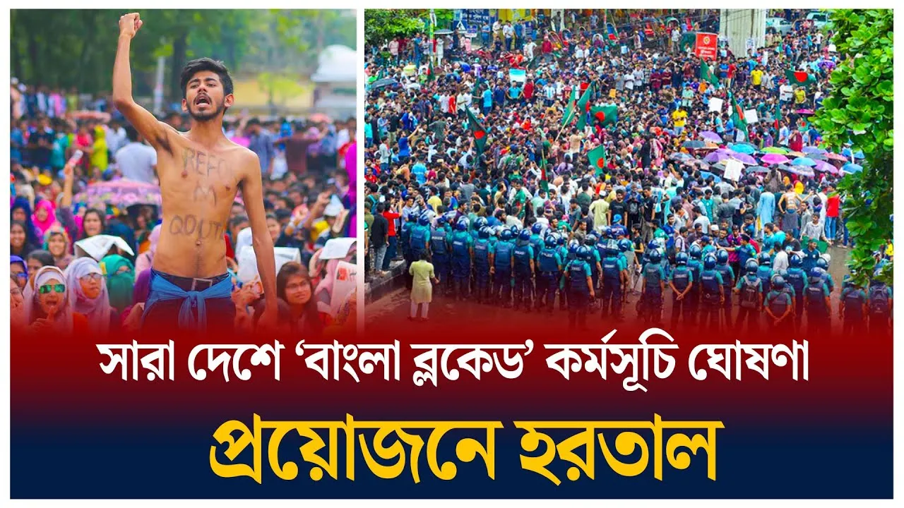 এবার বাংলা ব্লকেড