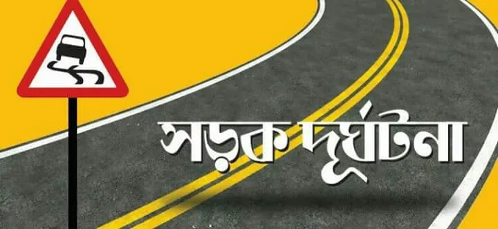 পাবনায় সড়ক দুর্ঘটনায় নিহত ৩