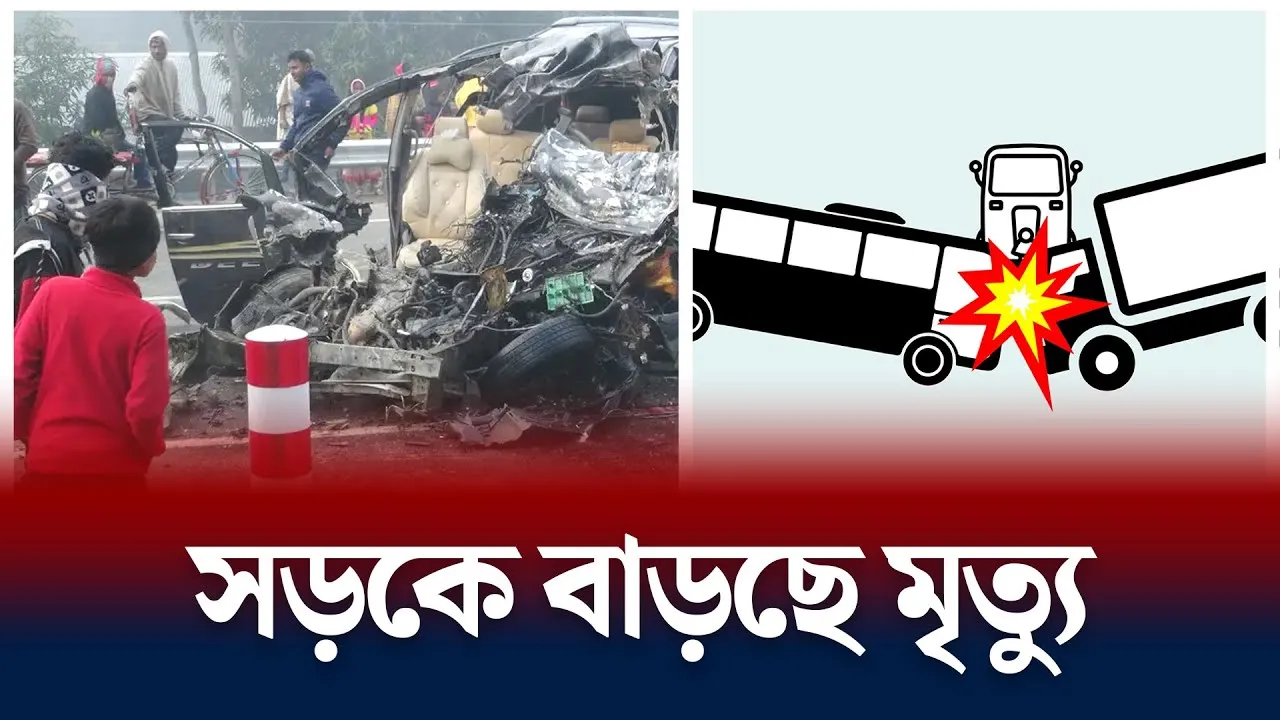 সড়কে বাড়ছে মৃত্যু | Road Accident BD