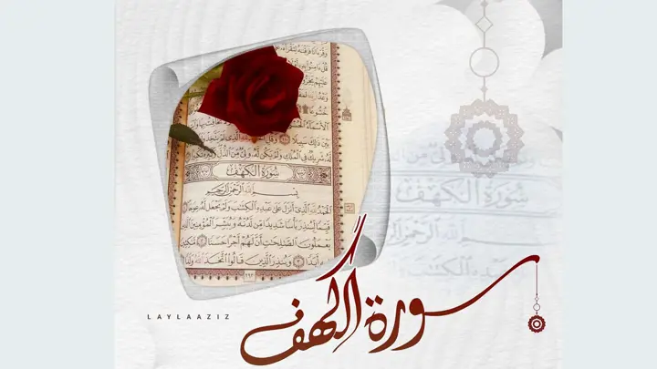 সুরাকাহফ-30ea6a-720x405