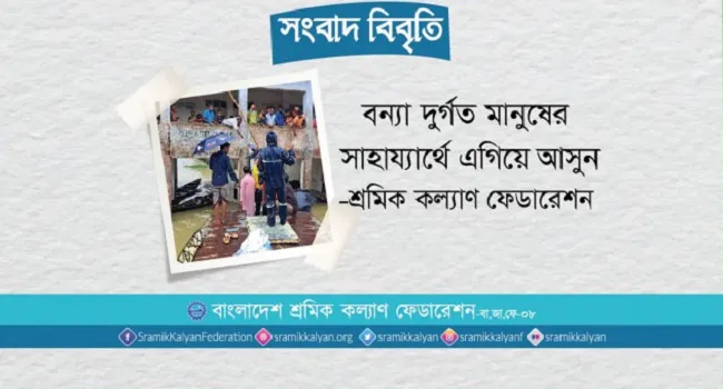 বন্যার্তদের পাশে দাঁড়াতে দেশবাসীর প্রতি শ্রমিক কল্যাণ ফেডারেশনের আহ্বান