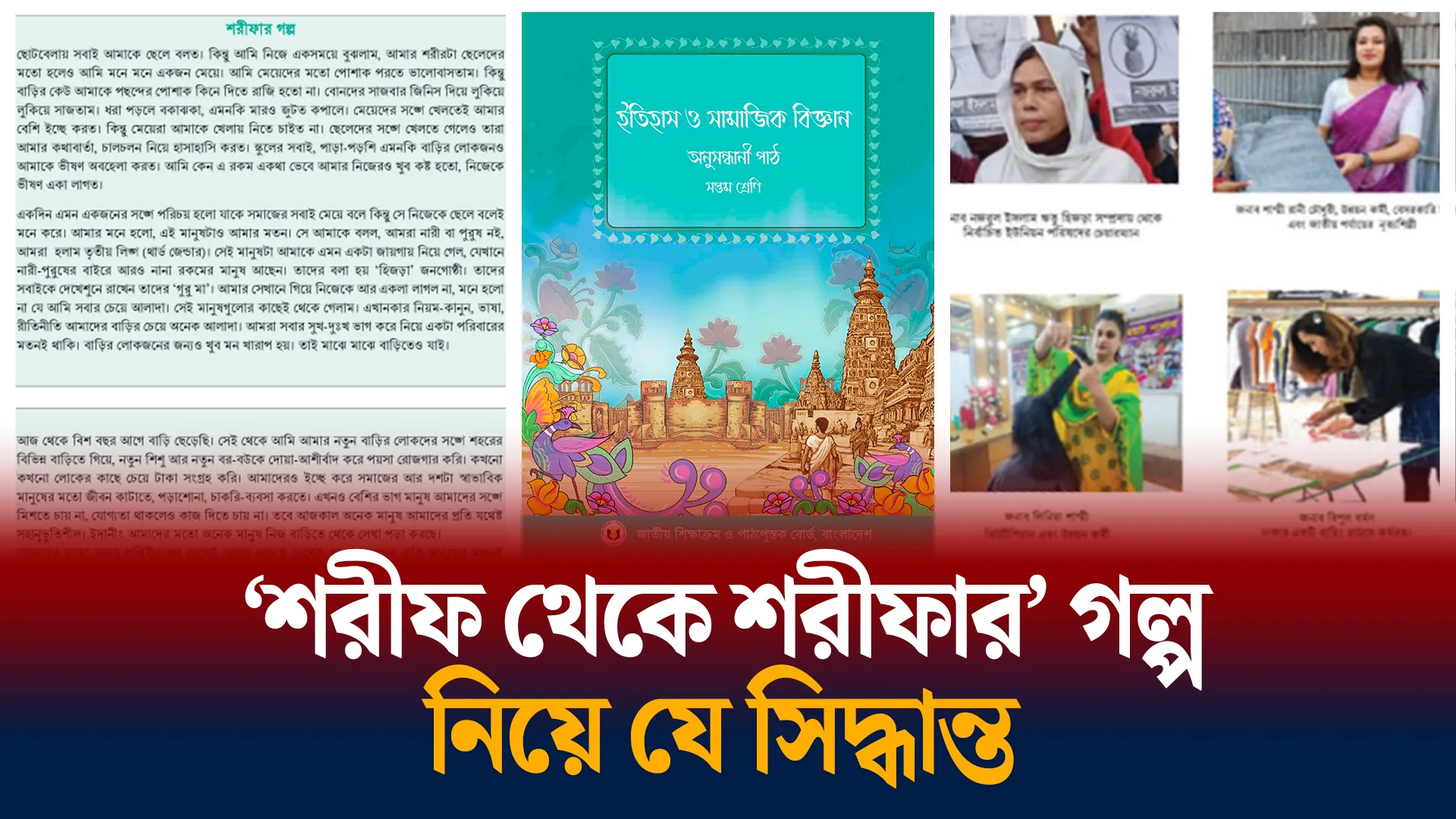 সেই শরীফার গল্প নিয়ে যে সিদ্ধান্ত