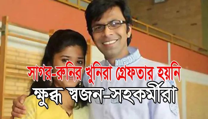 সাগর-রুনির খুনীরা গ্রেফতার হয়নি, স্বজন ও সহকর্মীদের ক্ষোভ