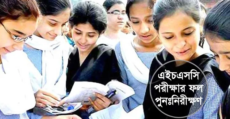 এইচএসসির ফল পুনঃনিরীক্ষণ আবেদনের শেষ তারিখ ২০ ফেব্রুয়ারি