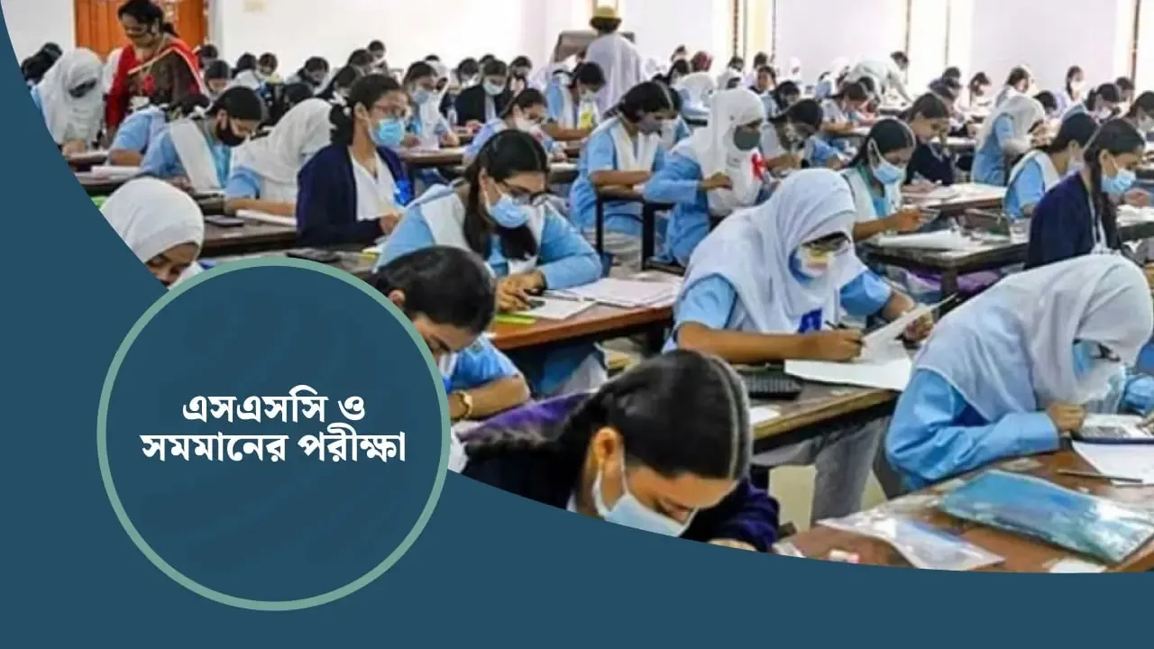 মঙ্গলবার শুরু হচ্ছে এসএসসি, শিক্ষার্থী ১৮ লাখ