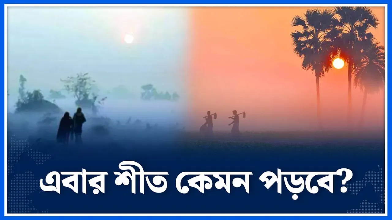 প্রকৃতিতে শীতের আগমনী বার্তা
