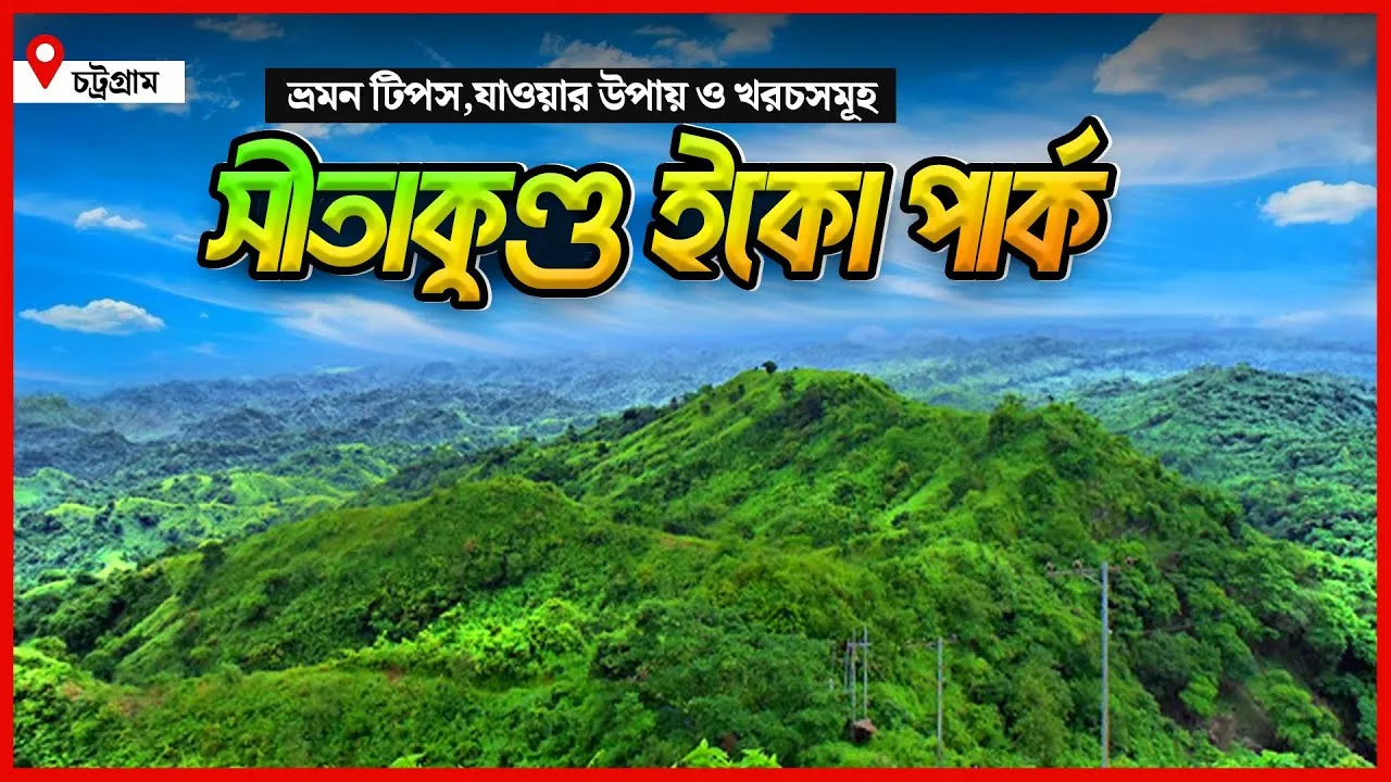 সীতাকুণ্ড ইকো পার্ক