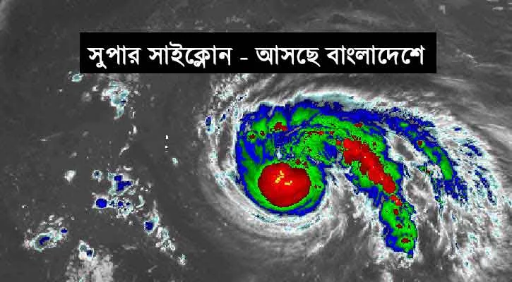 সুপার সাইক্লোন ‘সিত্রাং’ আঘাত করার সম্ভাব্য তারিখ জানা গেল