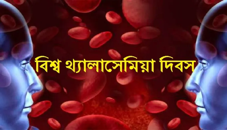 আজ বিশ্ব থ্যালাসেমিয়া দিবস
