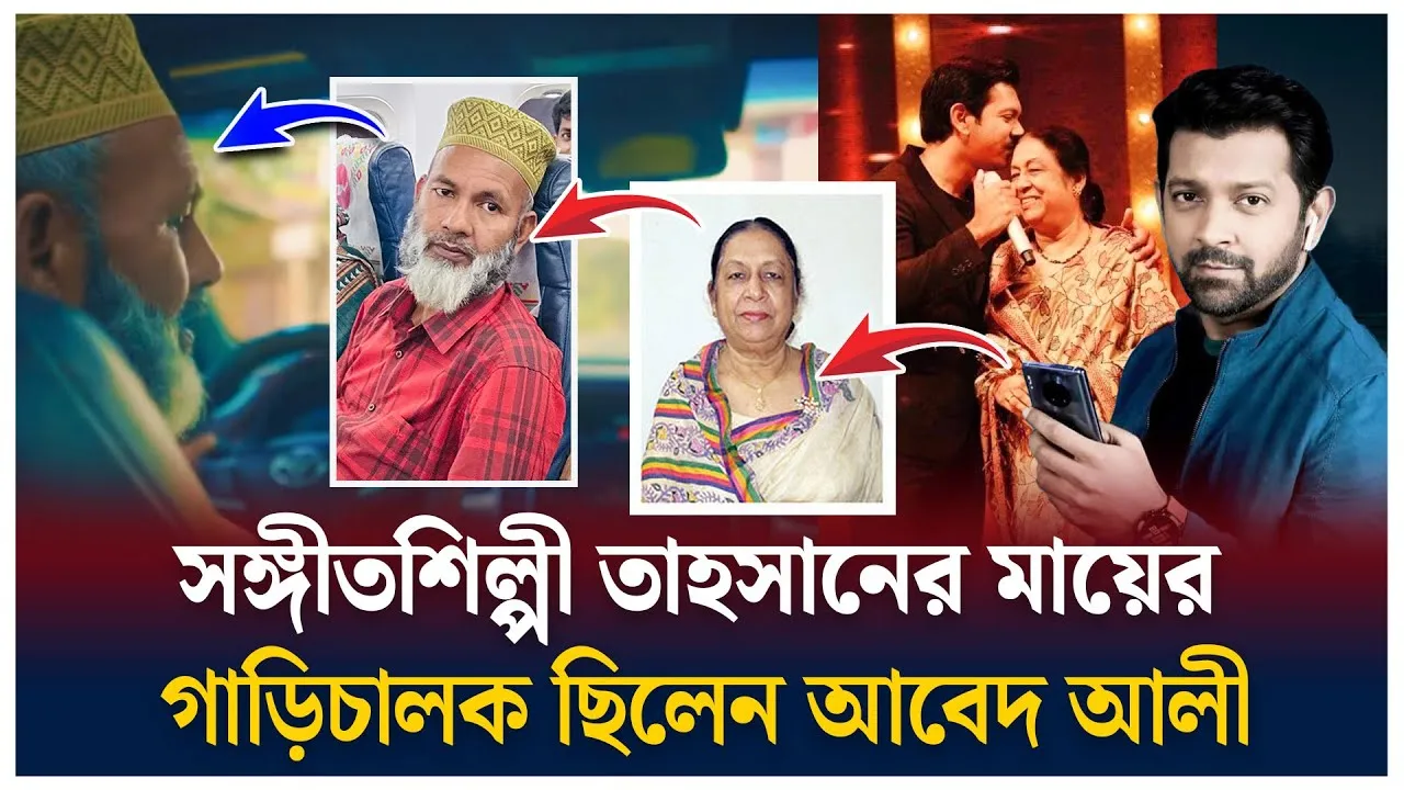 তাহসানের মায়ের গাড়িচালক ছিলেন আবেদ আলী