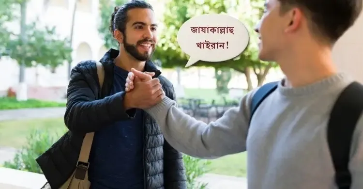 ‘জাযাকাল্লাহু খাইরান’ অর্থ?