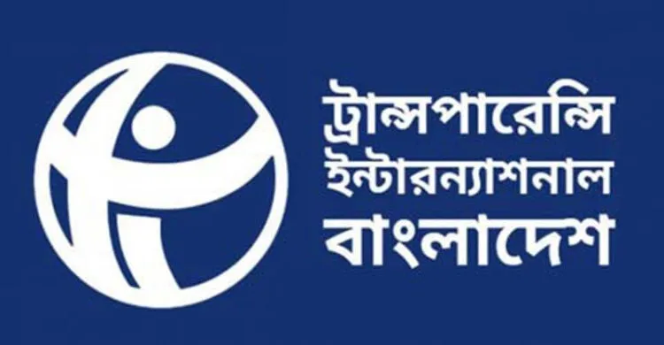 কালো টাকা বৈধের উদ্যোগ থেকে সরকারকে সরে আসার আহ্বান টিআইবির