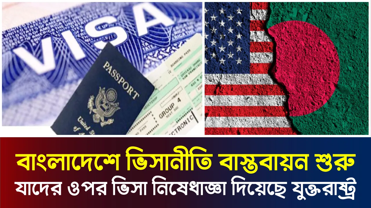 বাংলাদেশের বিরুদ্ধে মার্কিন ভিসা নিষেধাজ্ঞা