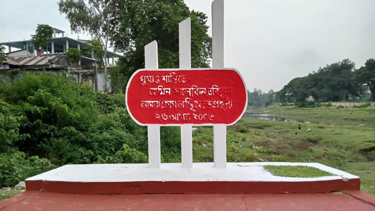 আজ ফুলবাড়ী ট্র্যাজেডি দিবস, ১৭ বছরেও বাস্তবায়ন হয়নি ছয় দফা
