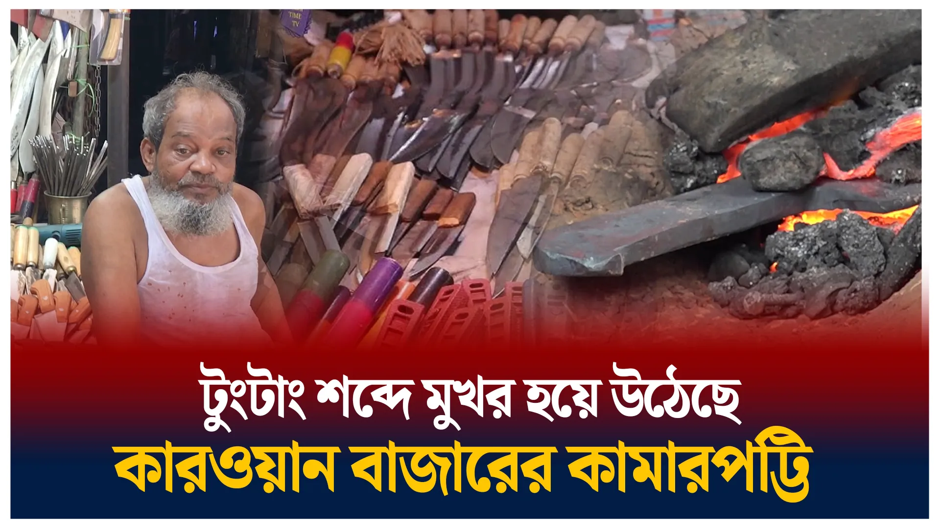 কুরবান উপলক্ষে কামারপট্রিদের নানান আয়োজন