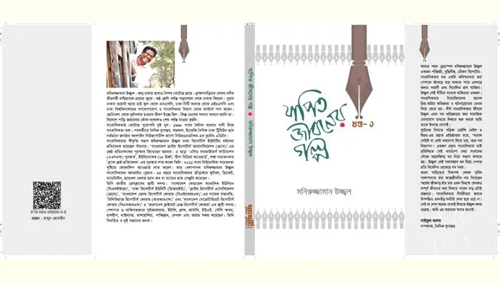 বইমেলায় আসছে মনিরুজ্জামান উজ্জ্বলের ‘যাপিত জীবনের গল্প’