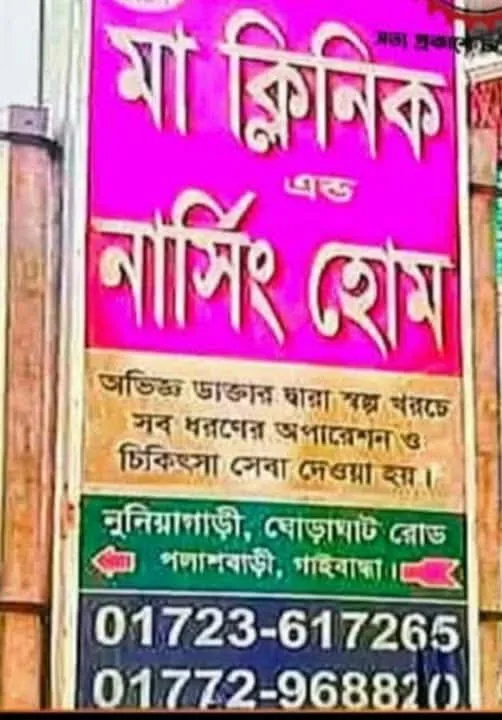 অনির্দিষ্টকালের জন্য ‘মা ফাতেমা ক্লিনিক’ বন্ধ ঘোষণা