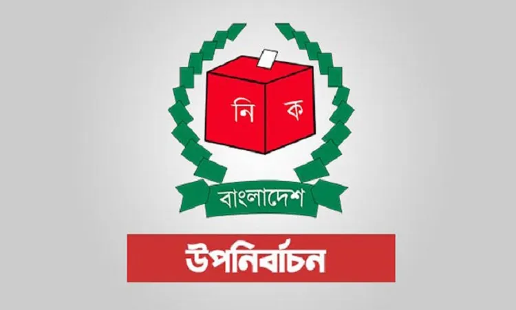 উপ-নির্বাচন : মনোনয়ন দাখিল করলেন ৫৩ জন
