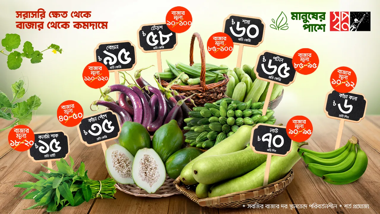 বাজার থেকে  অনেক কম দামে  স্বপ্নে’র সবজি