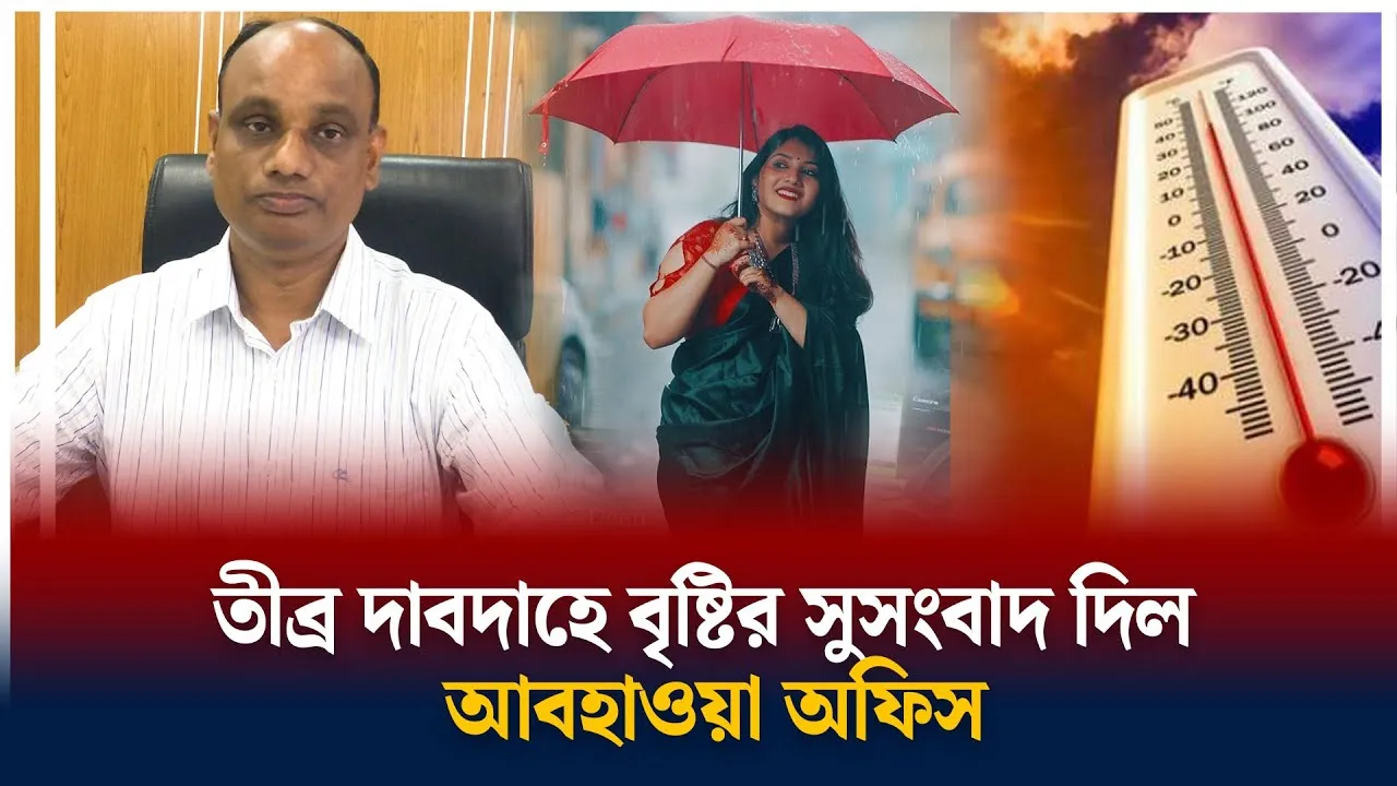 সুসংবাদ দিল আবহাওয়া অফিস | Weather Office