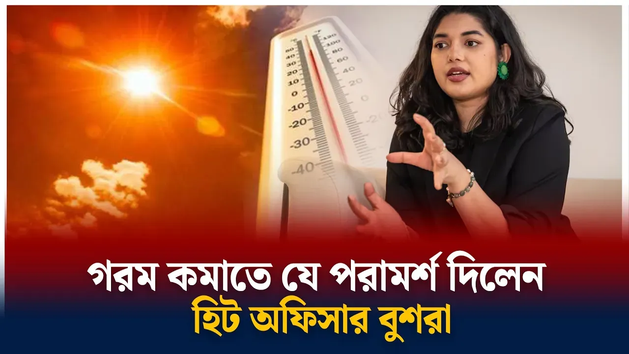 গরম কমাতে যে পরামর্শ হিট অফিসারের