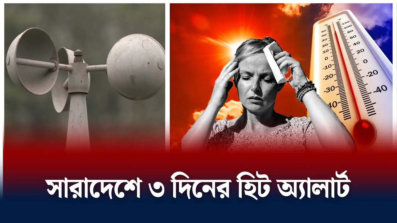 সারাদেশে ৩ দিনের হিট অ্যালার্ট | Weather