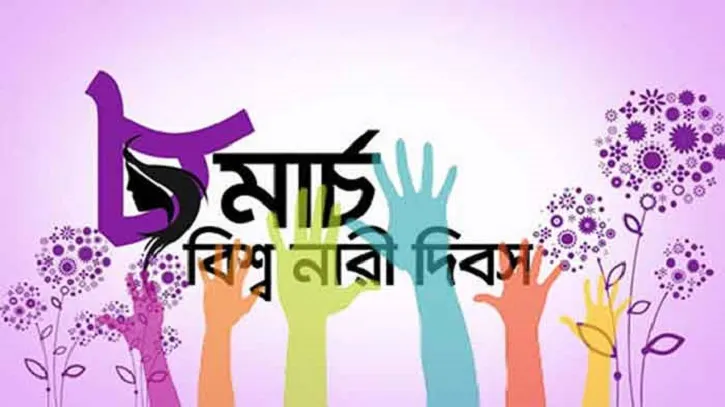 আজ বিশ্ব নারী দিবস