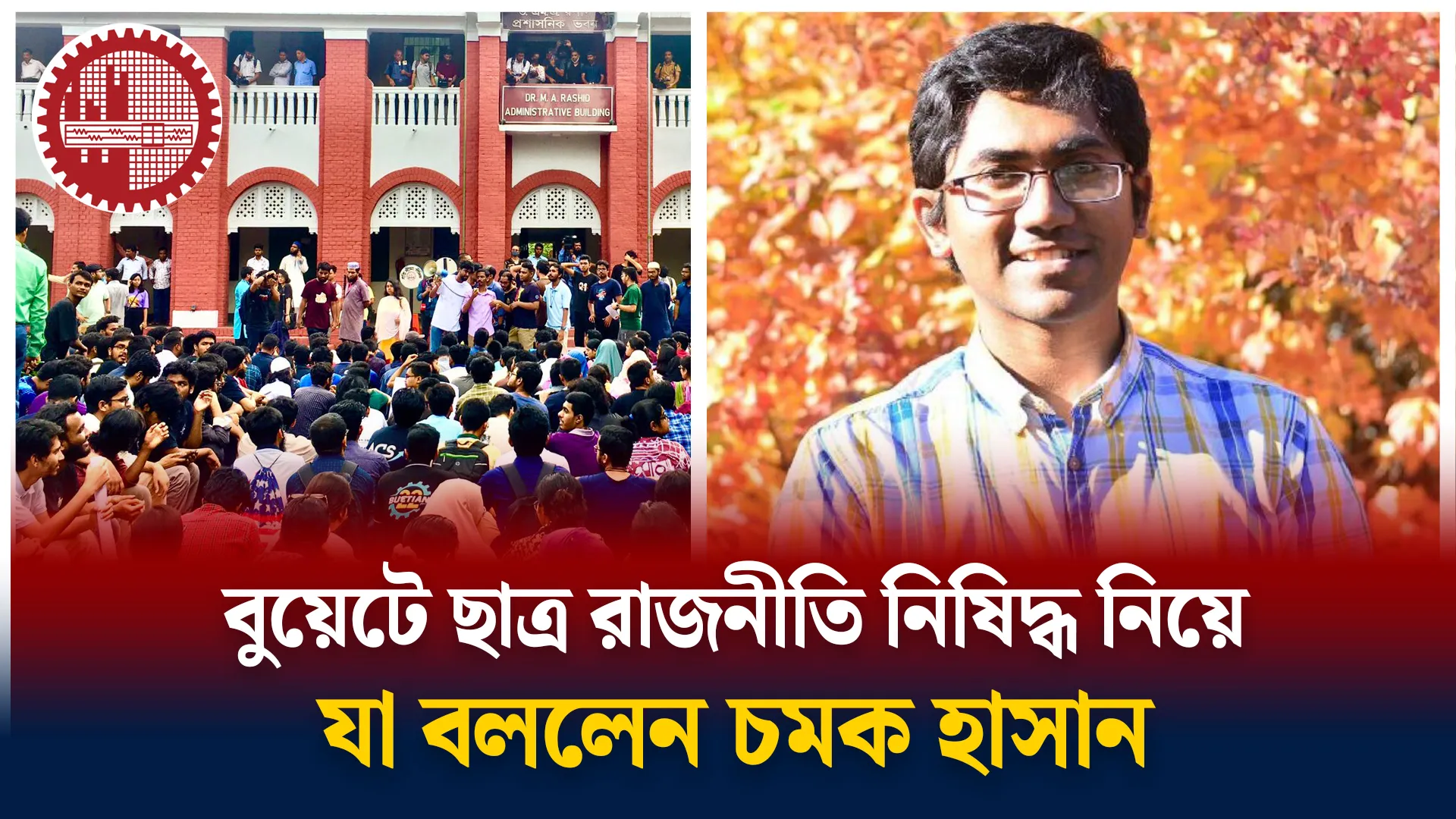 বুয়েটের রাজনীতি নিয়ে যা বললেন চমক হাসান