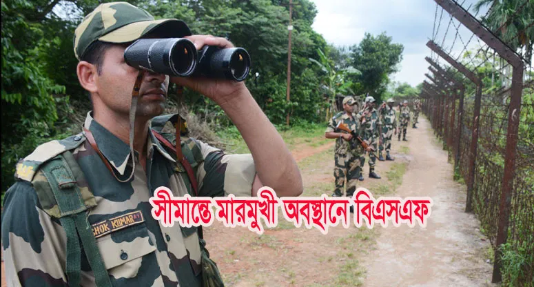 সীমান্তে মারমুখী অবস্থানে বিএসএফ