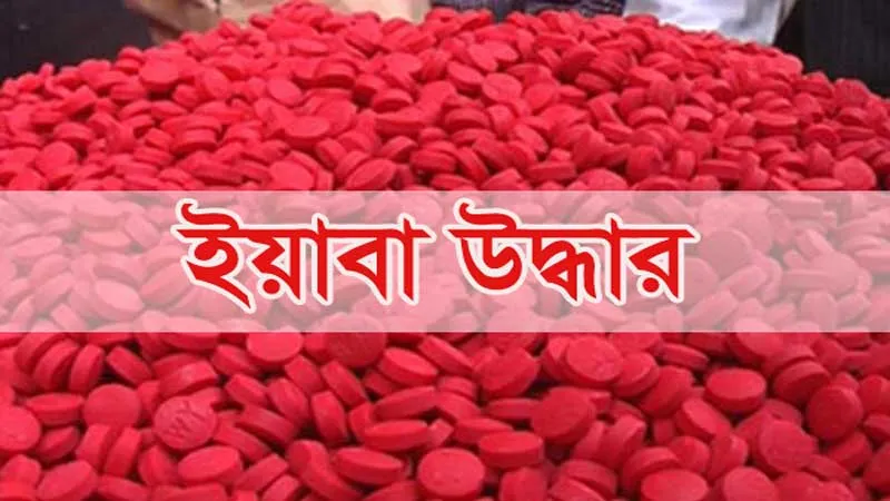 টেকনাফে এক লাখ ৭০ হাজার পিস ইয়াবা উদ্ধার