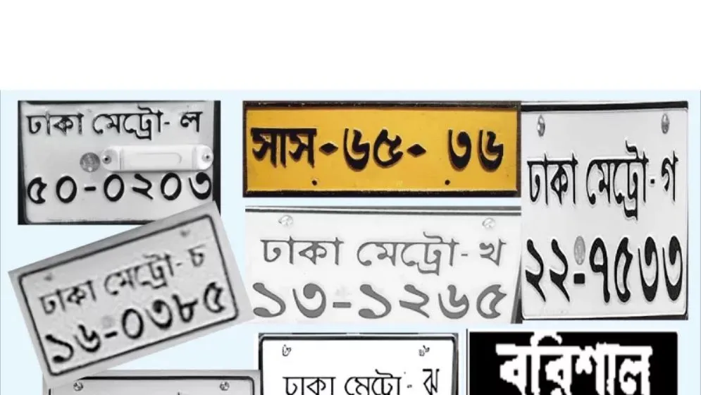 যাদের গাড়ি-মোটরসাইকেলের নাম্বার প্লেট হলুদ রঙের