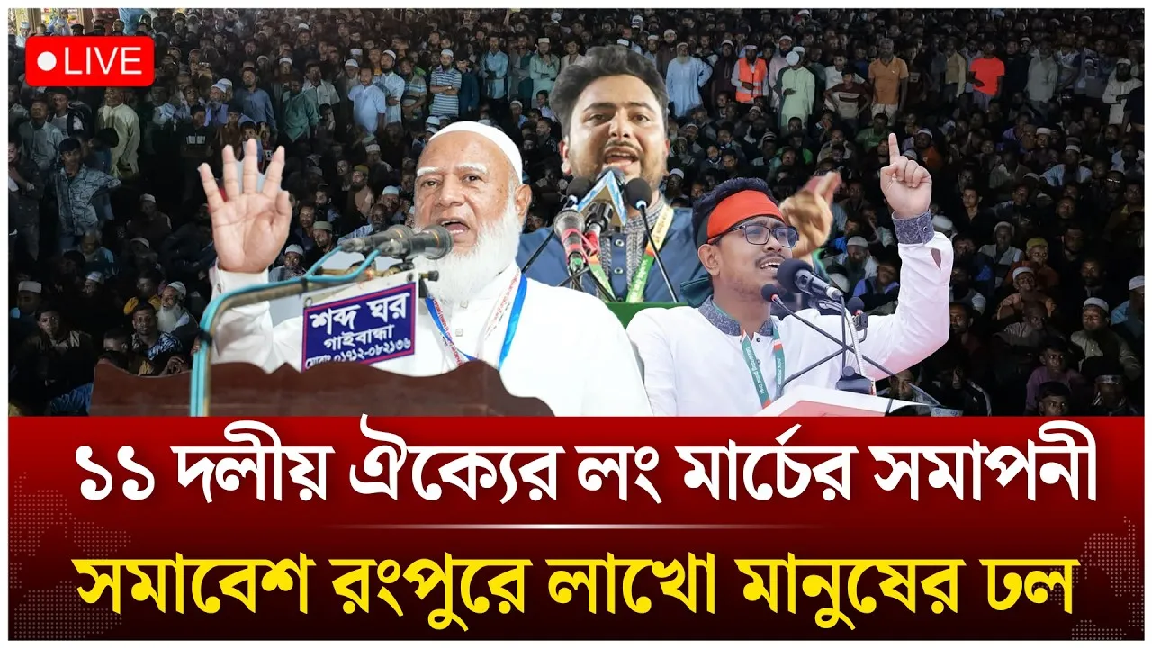 🔴Live:  ‘লং মার্চে’ বক্তব্য দিচ্ছেন জামায়াতসহ ১১ দলীয় ঐক্যের নেতারা | Jamaat | NCP | Time News