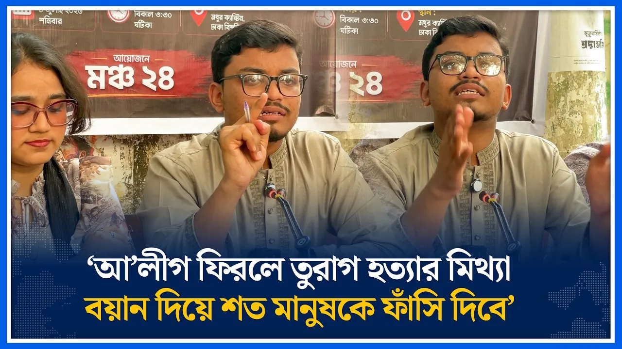 আ’লীগ ফিরলে মিথ্যা তুরাগ হ'ত্যা বয়ানে শতজনের ফাঁ/সি দিবে; ফাহিম ফারুকী | Time News Live