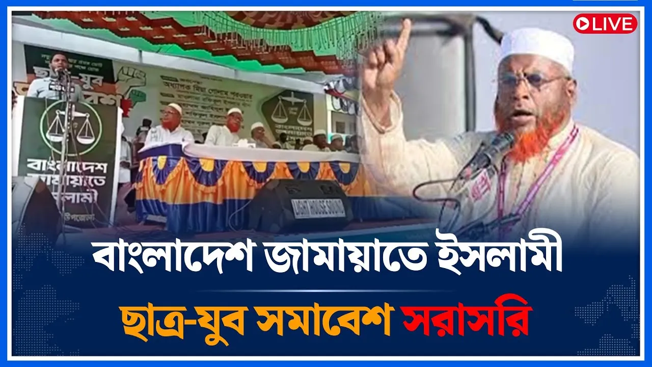 Live🔴বাংলাদেশ জামায়াতে ইসলামী ছাত্র-যুব সমাবেশ সরাসরি | Jamaat Islam | Time News