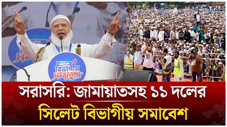 🔴LIVE: জামায়াতসহ ১১ দলের সিলেট বিভাগীয় সমাবেশ  | Time News Live