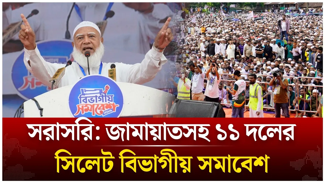 🔴LIVE: জামায়াতসহ ১১ দলের সিলেট বিভাগীয় সমাবেশ  | Time News Live