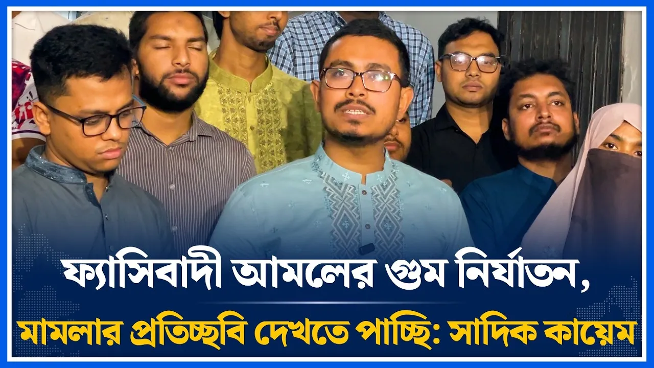 ফ্যাসিবাদী আমলের গু/ম নি'র্যা/তন, মা/মলার প্রতিচ্ছবি দেখতে পাচ্ছি: সাদিক কায়েম | Shadik | Time News