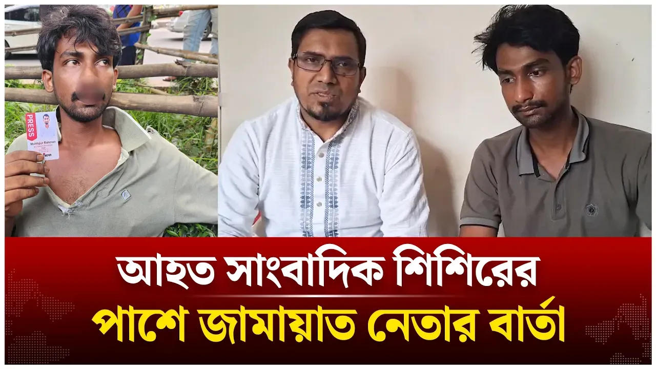 আহত সাংবাদিক শিশিরের পাশে জামায়াত নেতার বার্তা | Jamaat | Time News Live