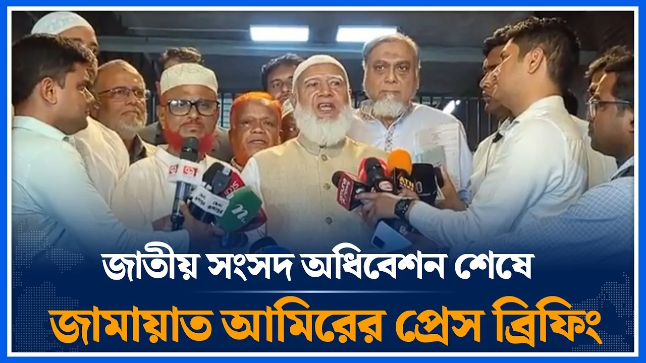 জাতীয় সংসদ অধিবেশন শেষে জামায়াত আমিরের প্রেস ব্রিফিং | Time News